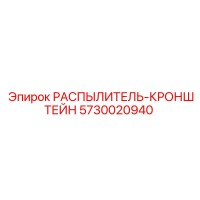 5730020940 РАСПЫЛИТЕЛЬ-КРОНШТЕЙН Epiroc