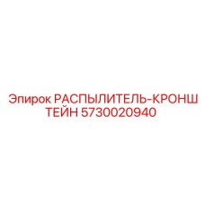 5730020940 РАСПЫЛИТЕЛЬ-КРОНШТЕЙН Epiroc