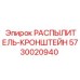 5730020940 РАСПЫЛИТЕЛЬ-КРОНШТЕЙН Epiroc