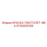 5730005159 КРАСКА ПИСТОЛЕТ SIKA Epiroc