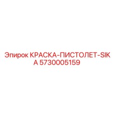 5730005159 КРАСКА ПИСТОЛЕТ SIKA Epiroc