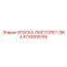 5730005159 КРАСКА ПИСТОЛЕТ SIKA Epiroc
