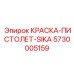 5730005159 КРАСКА ПИСТОЛЕТ SIKA Epiroc