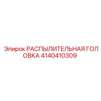 4140410309 РАСПЫЛИТЕЛЬНАЯ ГОЛОВКА Epiroc