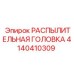 4140410309 РАСПЫЛИТЕЛЬНАЯ ГОЛОВКА Epiroc