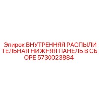 5730023884 ВНУТРЕННЯЯ РАСПЫЛИТЕЛЬНАЯ НИЖНЯЯ ПАНЕЛЬ В СБОРЕ Epiroc