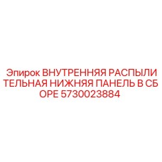 5730023884 ВНУТРЕННЯЯ РАСПЫЛИТЕЛЬНАЯ НИЖНЯЯ ПАНЕЛЬ В СБОРЕ Epiroc