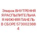 5730023884 ВНУТРЕННЯЯ РАСПЫЛИТЕЛЬНАЯ НИЖНЯЯ ПАНЕЛЬ В СБОРЕ Epiroc