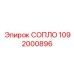 1092000896 СОПЛО Epiroc