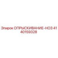 4140159328 ОПРЫСКИВАНИЕ-НОЗ Epiroc