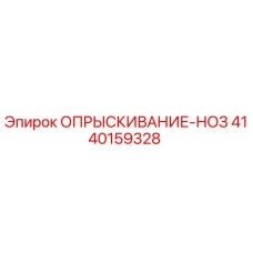 4140159328 ОПРЫСКИВАНИЕ-НОЗ Epiroc