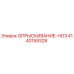4140159328 ОПРЫСКИВАНИЕ-НОЗ Epiroc