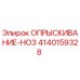4140159328 ОПРЫСКИВАНИЕ-НОЗ Epiroc