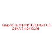 4140410316 РАСПЫЛИТЕЛЬНАЯ ГОЛОВКА Epiroc