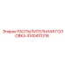 4140410316 РАСПЫЛИТЕЛЬНАЯ ГОЛОВКА Epiroc