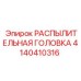 4140410316 РАСПЫЛИТЕЛЬНАЯ ГОЛОВКА Epiroc