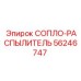 56246747 СОПЛО-РАСПЫЛИТЕЛЬ Epiroc