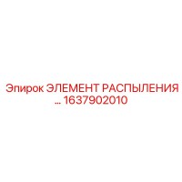 1637902010 ЭЛЕМЕНТ РАСПЫЛЕНИЯ Epiroc
