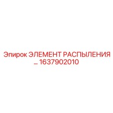 1637902010 ЭЛЕМЕНТ РАСПЫЛЕНИЯ Epiroc