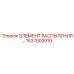 1637902010 ЭЛЕМЕНТ РАСПЫЛЕНИЯ Epiroc