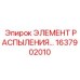 1637902010 ЭЛЕМЕНТ РАСПЫЛЕНИЯ Epiroc