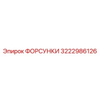 3222986126 Форсунки Epiroc