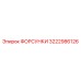 3222986126 Форсунки Epiroc