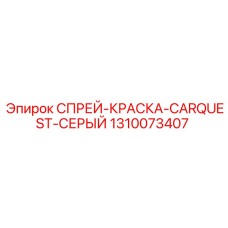 1310073407 СПРЕЙ-КРАСКА-CARQUEST-СЕРЫЙ Epiroc