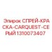 1310073407 СПРЕЙ-КРАСКА-CARQUEST-СЕРЫЙ Epiroc