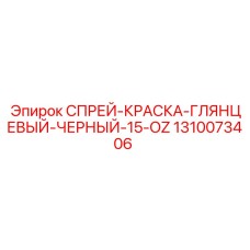 1310073406 СПРЕЙ-КРАСКА-ГЛЯНЦЕВЫЙ-ЧЕРНЫЙ-15-OZ Epiroc