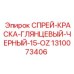 1310073406 СПРЕЙ-КРАСКА-ГЛЯНЦЕВЫЙ-ЧЕРНЫЙ-15-OZ Epiroc