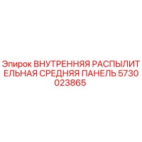 5730023865 ВНУТРЕННЯЯ РАСПЫЛИТЕЛЬНАЯ СРЕДНЯЯ ПАНЕЛЬ Epiroc