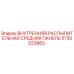 5730023865 ВНУТРЕННЯЯ РАСПЫЛИТЕЛЬНАЯ СРЕДНЯЯ ПАНЕЛЬ Epiroc