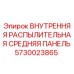 5730023865 ВНУТРЕННЯЯ РАСПЫЛИТЕЛЬНАЯ СРЕДНЯЯ ПАНЕЛЬ Epiroc