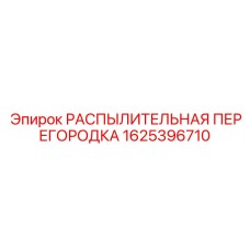 1625396710 РАСПЫЛИТЕЛЬНАЯ ПЕРЕГОРОДКА Epiroc