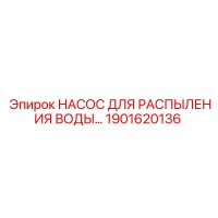 1901620136 НАСОС ДЛЯ РАСПЫЛЕНИЯ ВОДЫ... Epiroc