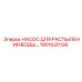 Насос системы пылеподавления Epiroc 1901620136