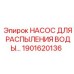 Насос системы пылеподавления Epiroc 1901620136