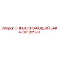 4700182928 ОПРЫСКИВАЮЩИЙ БАК Epiroc