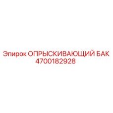 4700182928 ОПРЫСКИВАЮЩИЙ БАК Epiroc