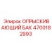 4700182993 ОПРЫСКИВАЮЩИЙ БАК Epiroc