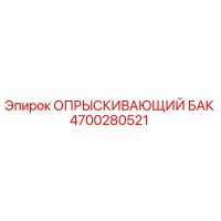 4700280521 ОПРЫСКИВАЮЩИЙ БАК Epiroc