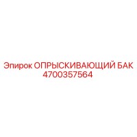 4700357564 ОПРЫСКИВАЮЩИЙ БАК Epiroc