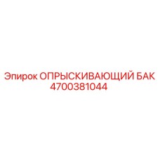 4700381044 ОПРЫСКИВАЮЩИЙ БАК Epiroc