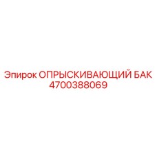 4700388069 ОПРЫСКИВАЮЩИЙ БАК Epiroc