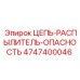 Распылительная цепь Epiroc 4747400046 для систем смазки