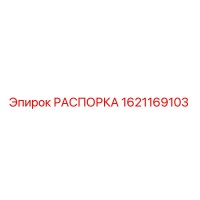 1621169103 РАСПОРКА Epiroc