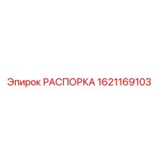 Изображение РАСПОРКИ Epiroc с номером детали 1621169103