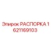 Изображение РАСПОРКИ Epiroc с номером детали 1621169103