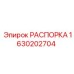 Фото оригинальной распорки Epiroc артикул 1630202704 для буровых установок